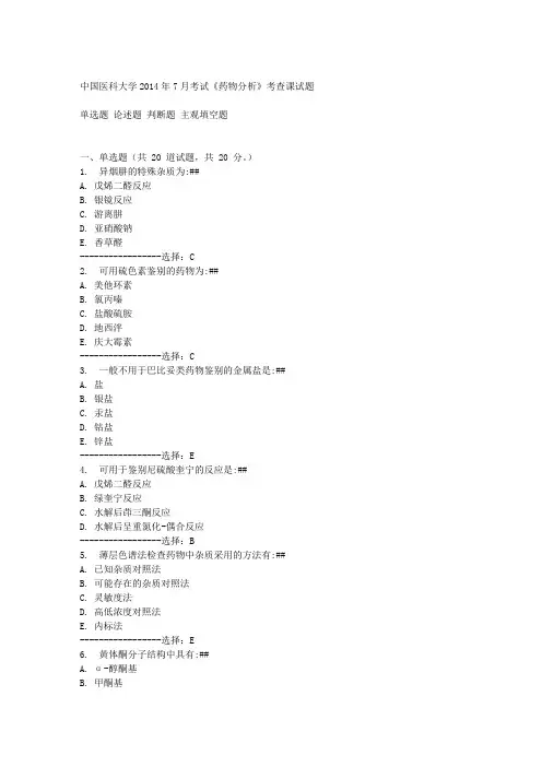 中国医科大学2014年7月考试《药物分析》考查课试题答案