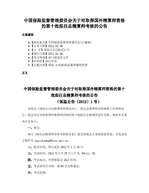 中国保险监督管理委员会关于对取得国外精算师资格的第十批拟任总精算师考核的公告