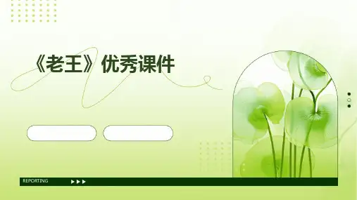 《老王》优秀课件