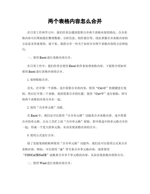 两个表格内容怎么合并