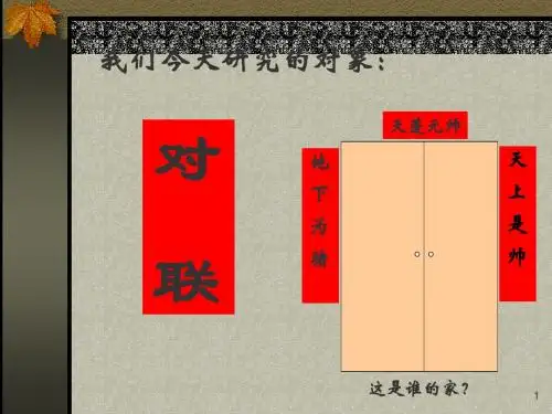 对联公开课课件