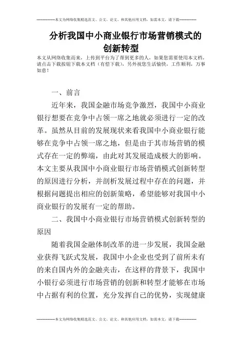 分析我国中小商业银行市场营销模式的创新转型