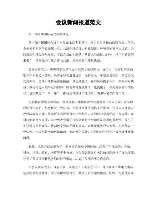 会议新闻报道范文