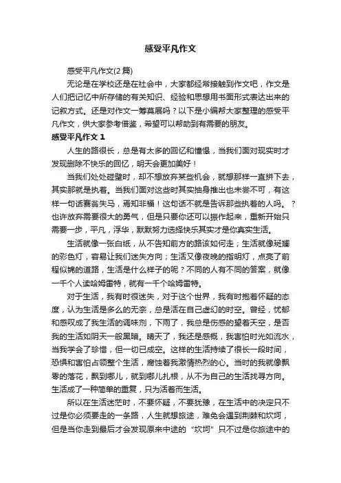 感受平凡作文(2篇)