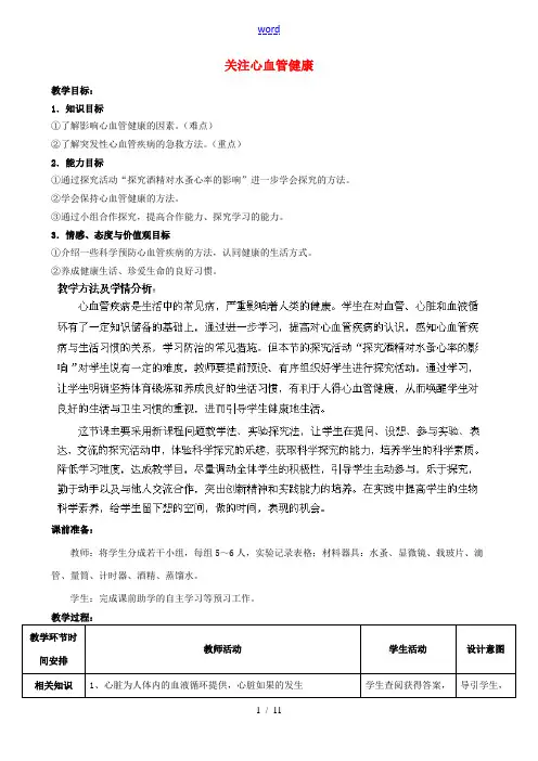 七年级生物下册 第3单元 第3章 第4节 关注心血管健康教案1 (新版)济南版