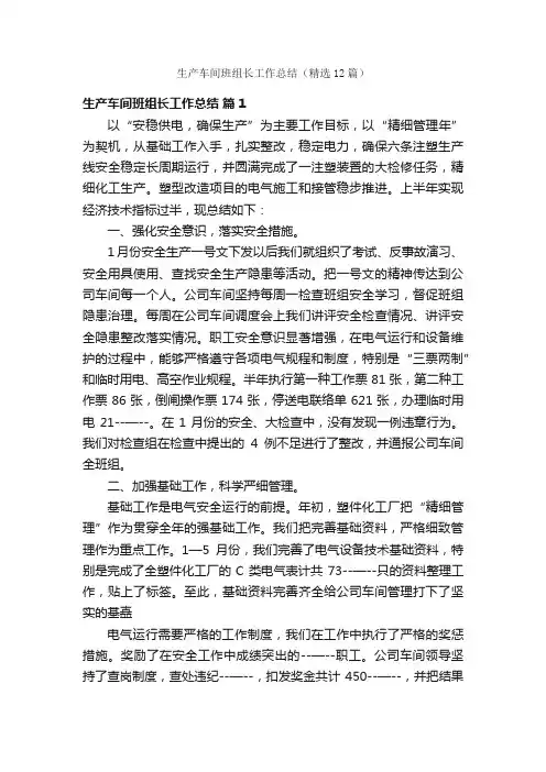 生产车间班组长工作总结（精选12篇）