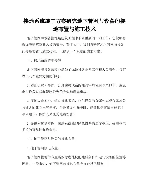 接地系统施工方案研究地下管网与设备的接地布置与施工技术