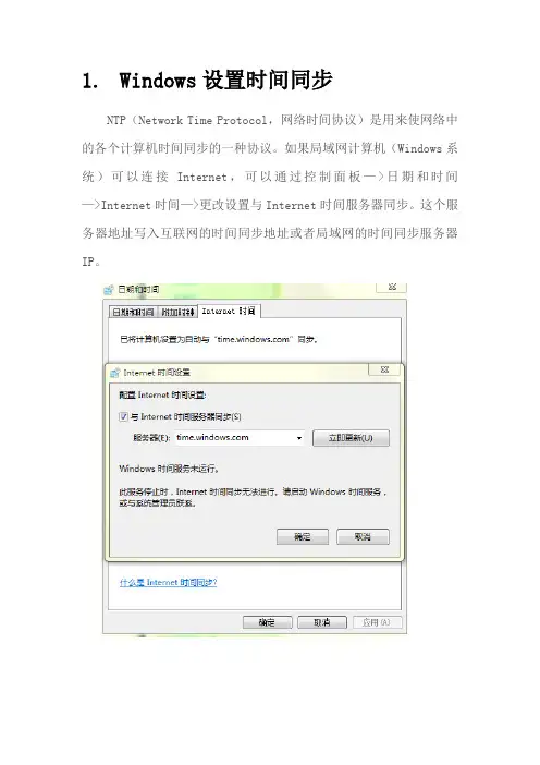 局域网通过NTP设置时间同步