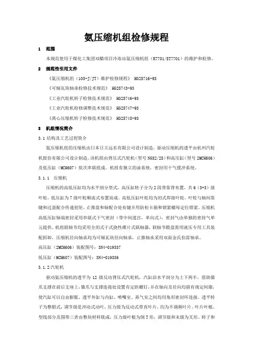 k7701氨压缩机组检修规程