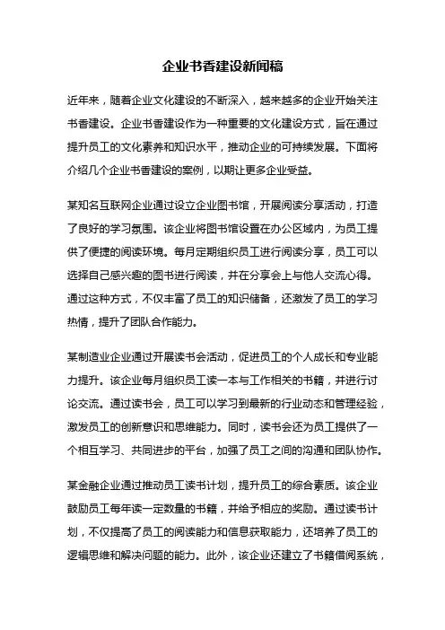 企业书香建设新闻稿