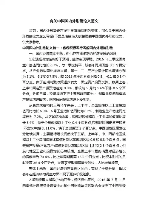 有关中国国内外形势论文范文
