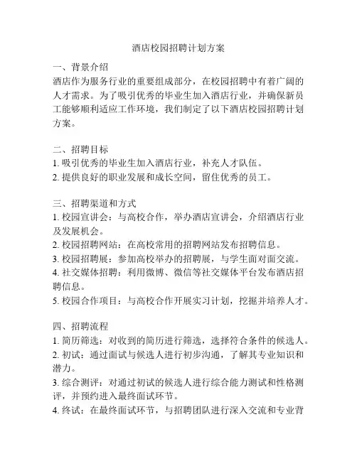酒店校园招聘计划方案
