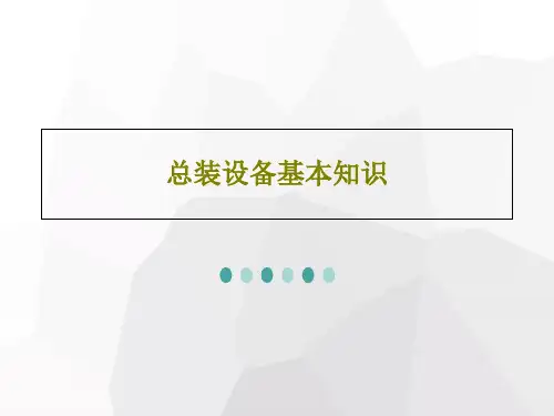 总装设备基本知识72页PPT