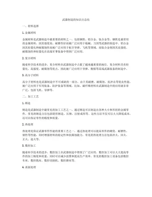 武器制造的知识点总结