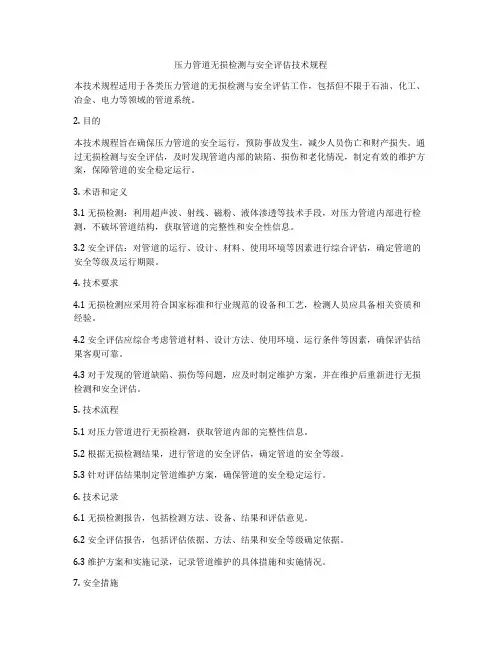 压力管道无损检测与安全评估技术规程