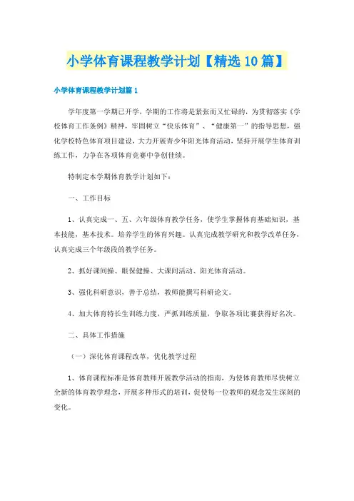 小学体育课程教学计划【精选10篇】