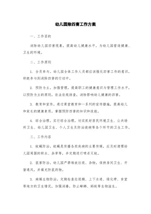 幼儿园除四害工作方案