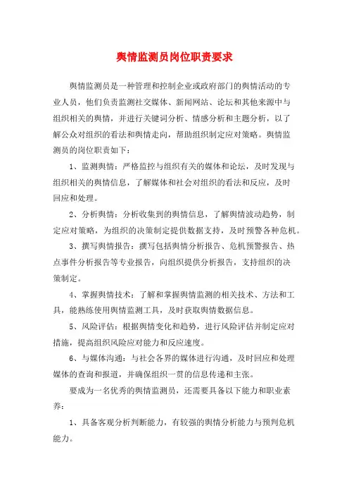 舆情监测员岗位职责要求