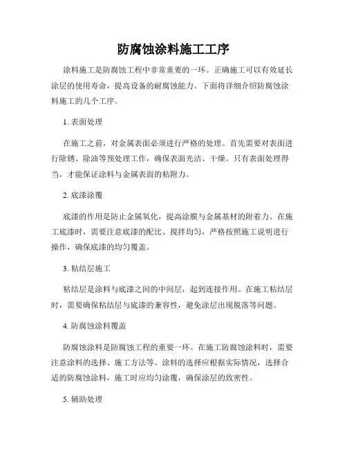 防腐蚀涂料施工工序