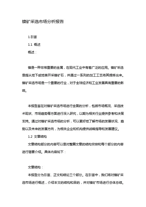 镍矿采选市场分析报告