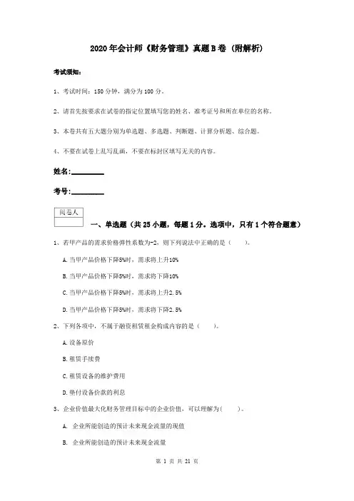 2020年会计师《财务管理》真题B卷 (附解析)
