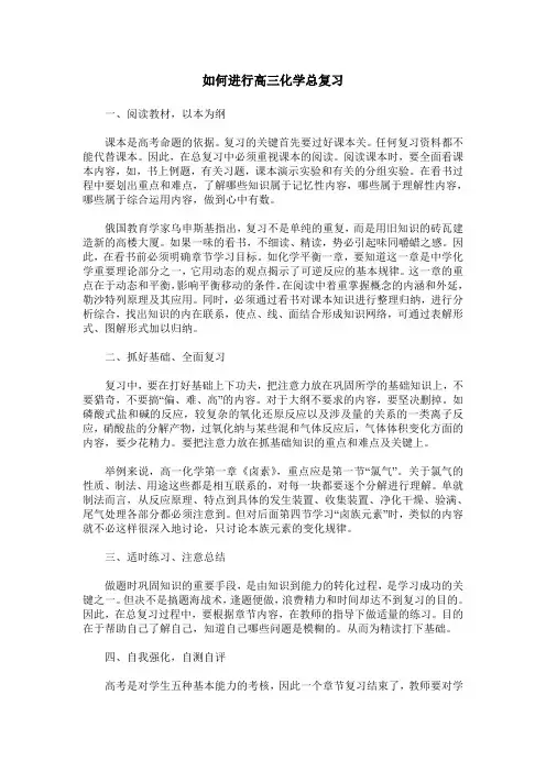 如何进行高三化学总复习