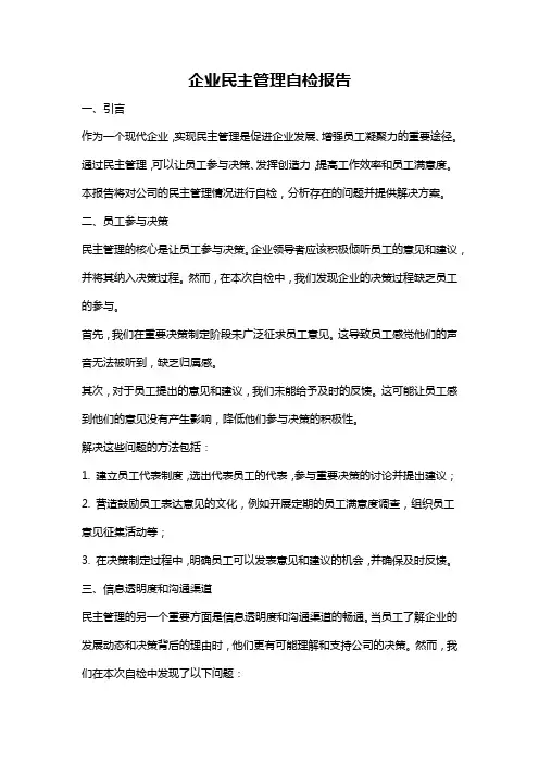 企业民主管理自检报告