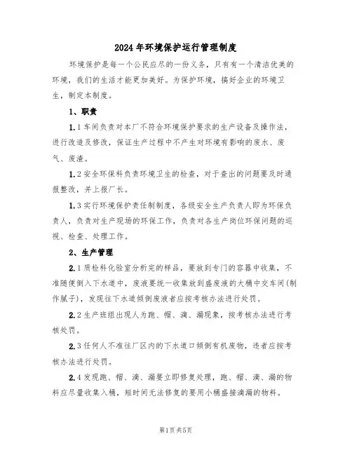 2024年环境保护运行管理制度(二篇)