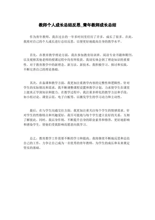 教师个人成长总结反思_青年教师成长总结