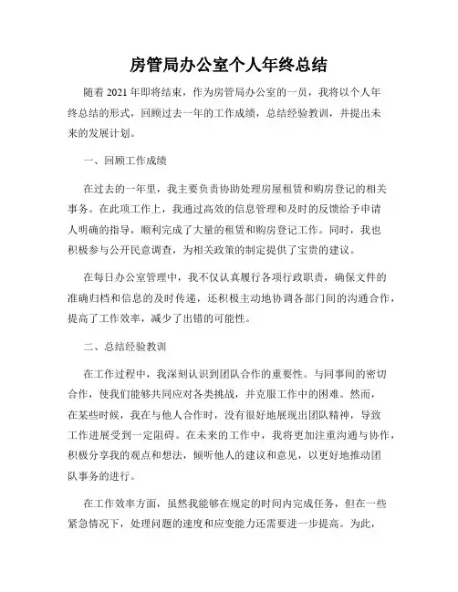 房管局办公室个人年终总结