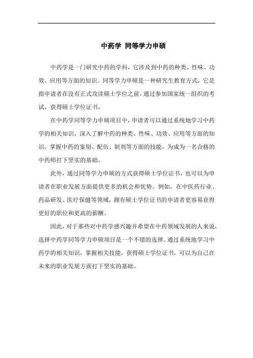 中药学 同等学力申硕