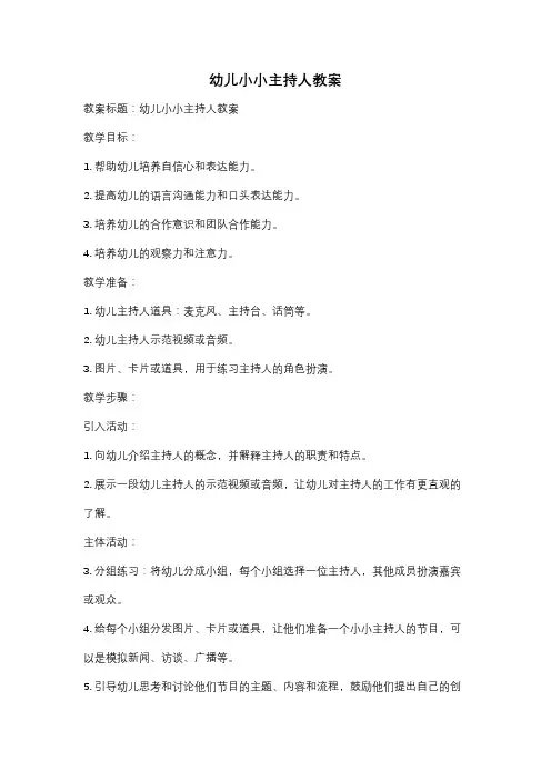幼儿小小主持人教案