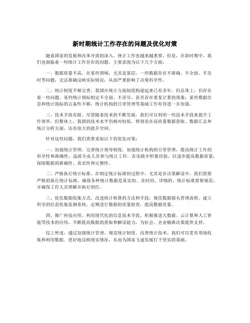 新时期统计工作存在的问题及优化对策