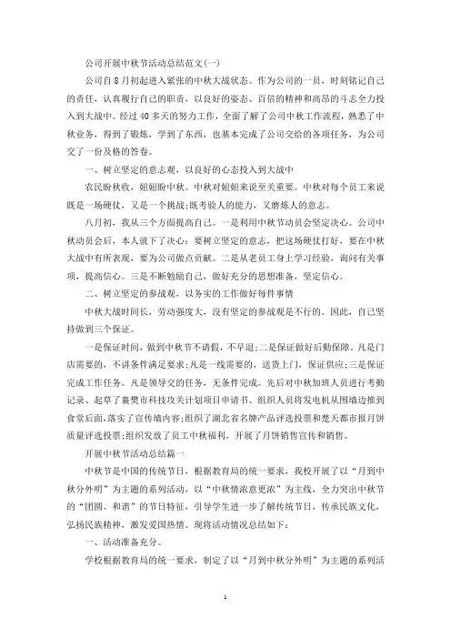 2022年单位开展中秋节活动总结3篇精选