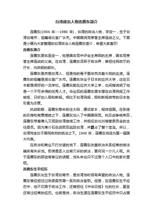 台湾政治人物连震东简介