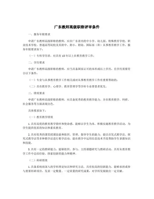 广东教师高级职称评审条件