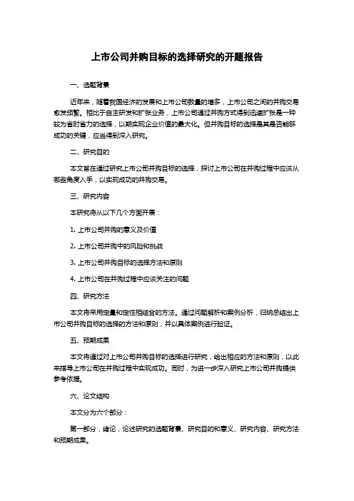 上市公司并购目标的选择研究的开题报告