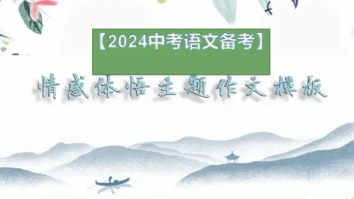 【2024中考语文备考】情感体悟主题作文模板