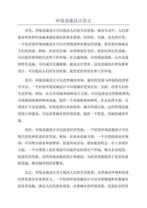 环境设施设计范文