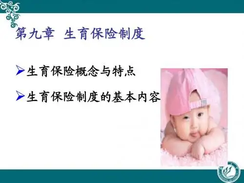 第九章 生育保险