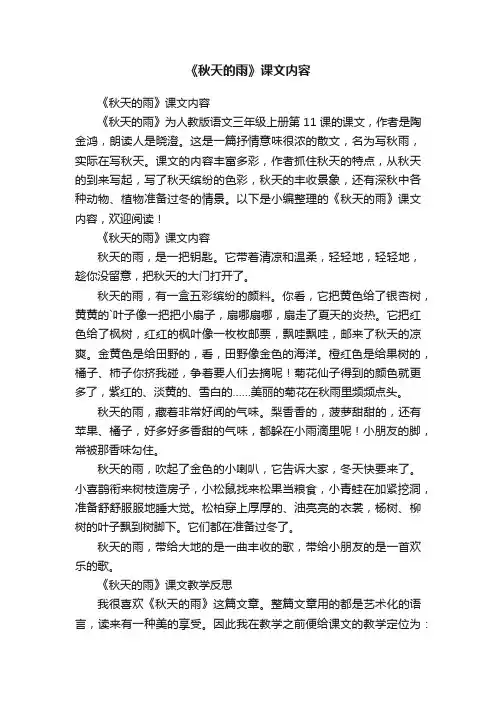 《秋天的雨》课文内容