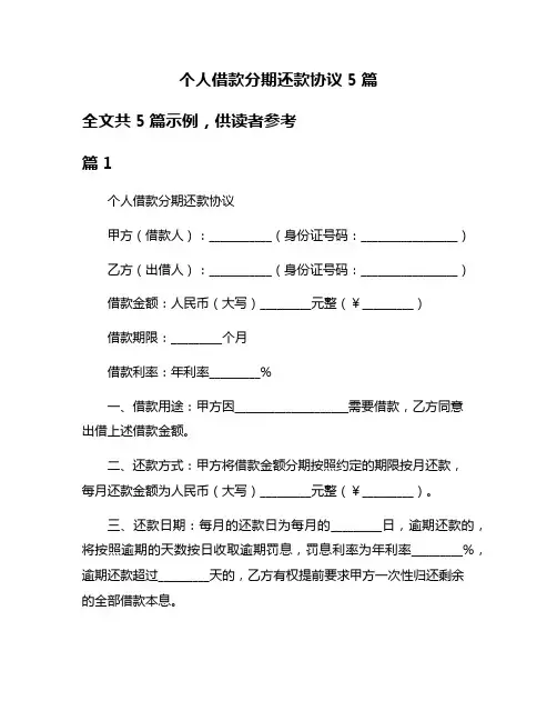 个人借款分期还款协议5篇