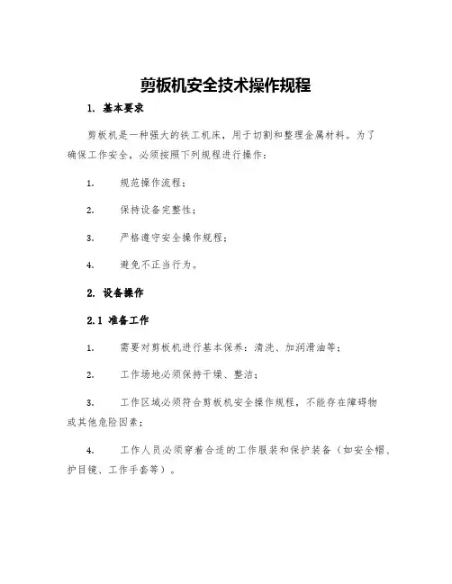 剪板机安全技术操作规程