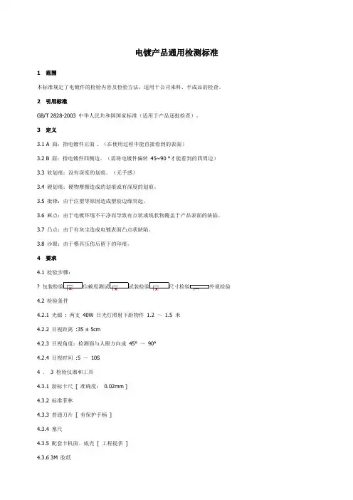 电镀产品通用检测标准