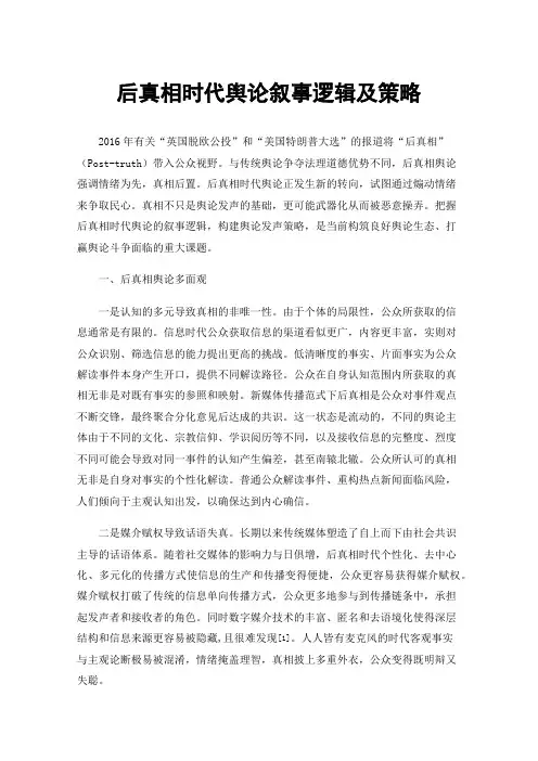 后真相时代舆论叙事逻辑及策略