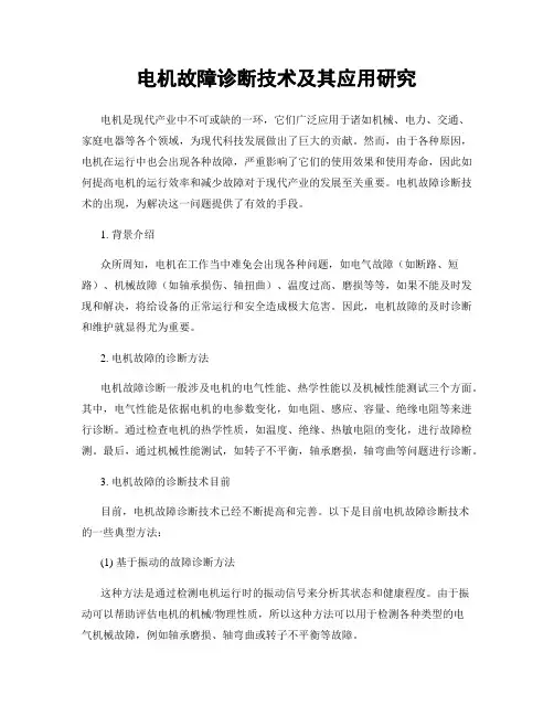 电机故障诊断技术及其应用研究