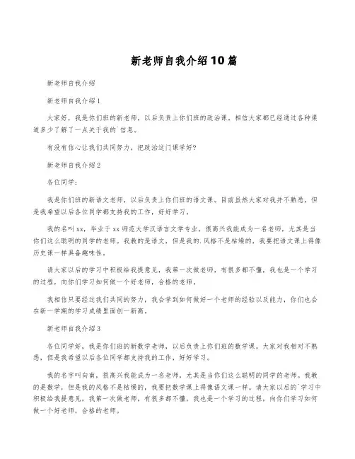 新老师自我介绍10篇