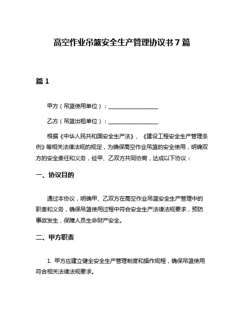 高空作业吊篮安全生产管理协议书7篇