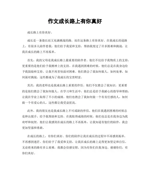 作文成长路上有你真好