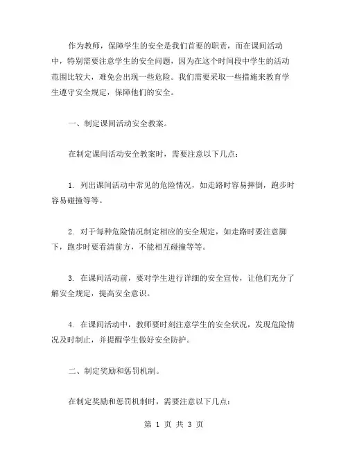 课间活动安全教案：如何让学生遵守安全规定？
